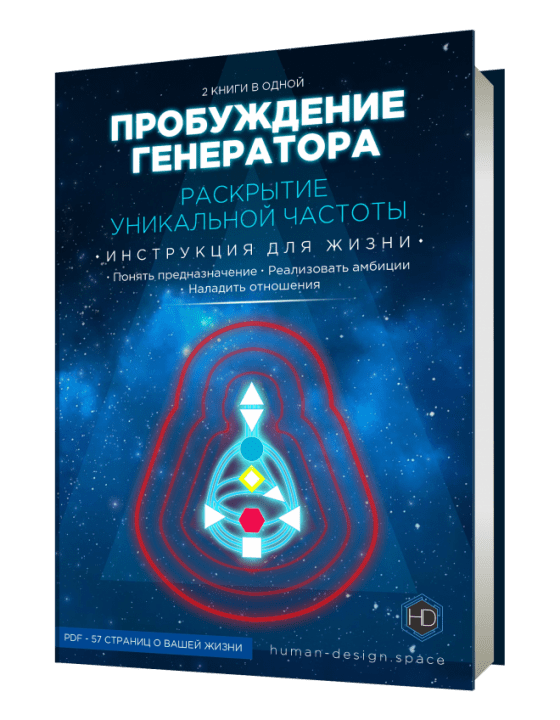Книга «Пробуждение Генератора» - читать подробнее Книга «Пробуждение Генератора» - статья на сайте о Дизайне Человека