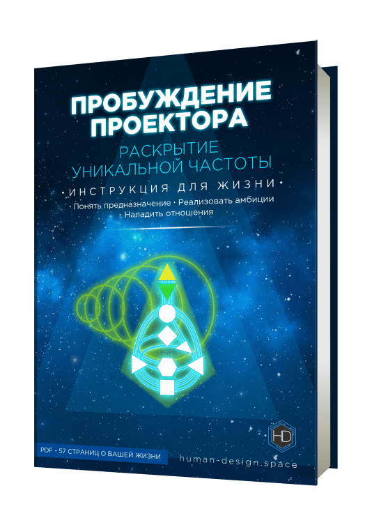 Книга «Пробуждение Проектора» - читать подробнее Книга «Пробуждение Проектора» - статья на сайте о Дизайне Человека